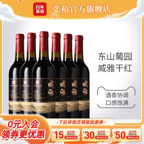 张裕官方13.5度赤霞珠干红葡萄酒整箱6瓶威雅大众热销款囤货