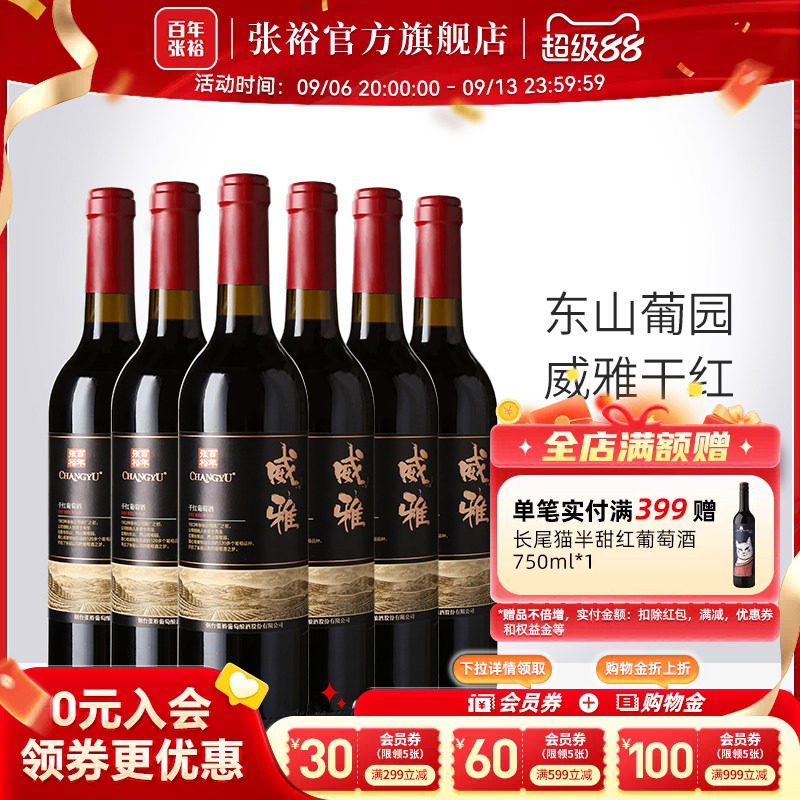 张裕官方13.5度赤霞珠干红葡萄酒整箱6瓶威雅大众热销款囤货