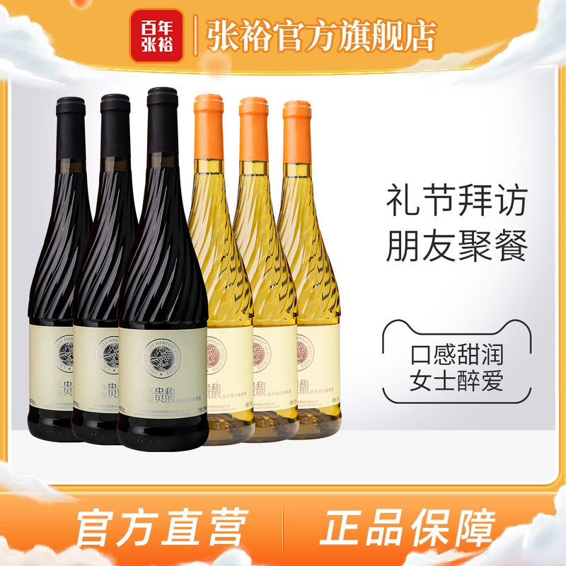 【张裕官方】贵馥晚采甜红甜白葡萄酒红酒6瓶组合套装旗舰店正品