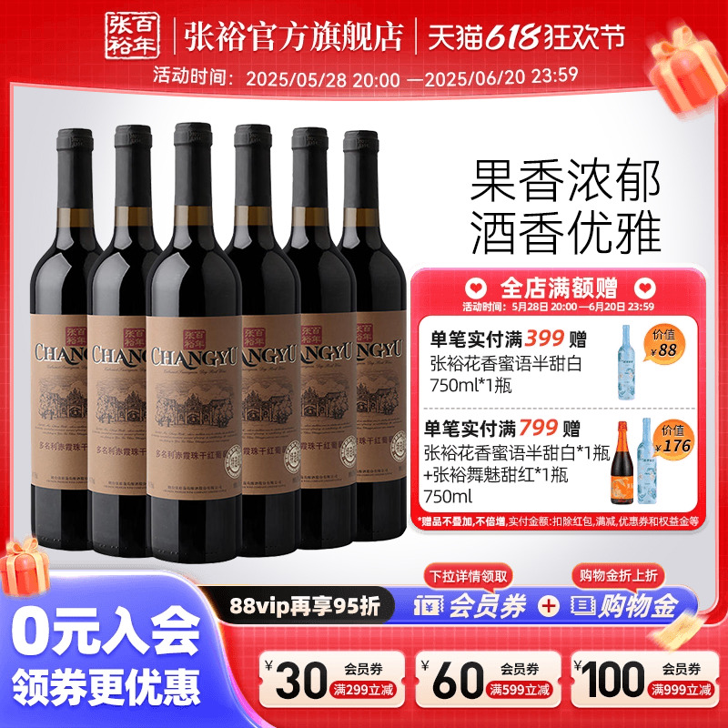 【张裕官方】张裕特选级赤霞珠干红葡萄酒红酒整箱6瓶旗舰店正品