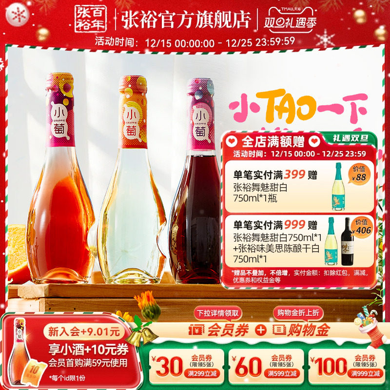 【张裕官方】张裕小萄微气泡低度甜红甜白桃红葡萄酒微醺酒