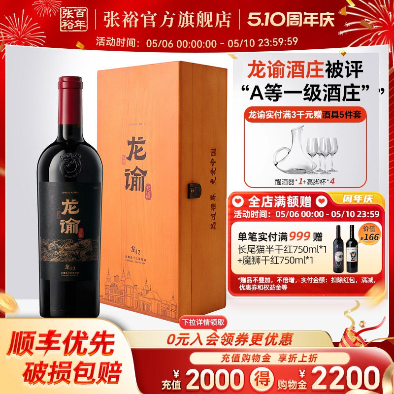张裕官方 国红龙谕酒庄龙12赤霞珠干红葡萄酒正品橡木桶陈酿2年