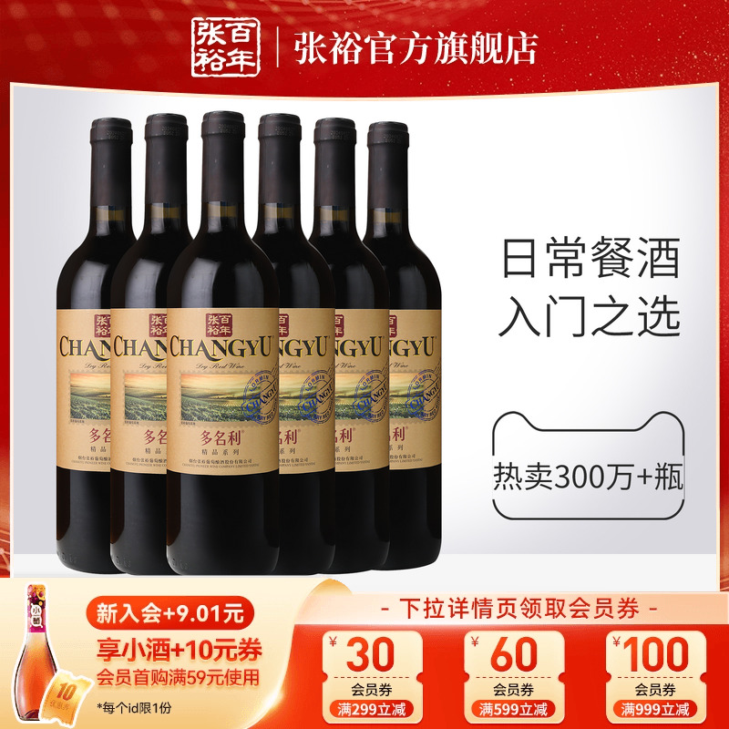 【张裕官方】赤霞珠干红葡萄酒煮热红酒整箱6瓶多名利旗舰店正品