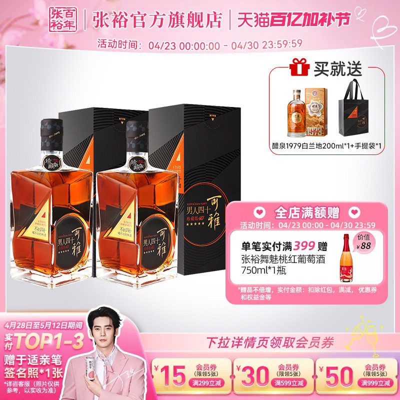 【张裕官方】可雅珍藏五星金奖男人四十白兰地洋酒500ml*2礼盒装