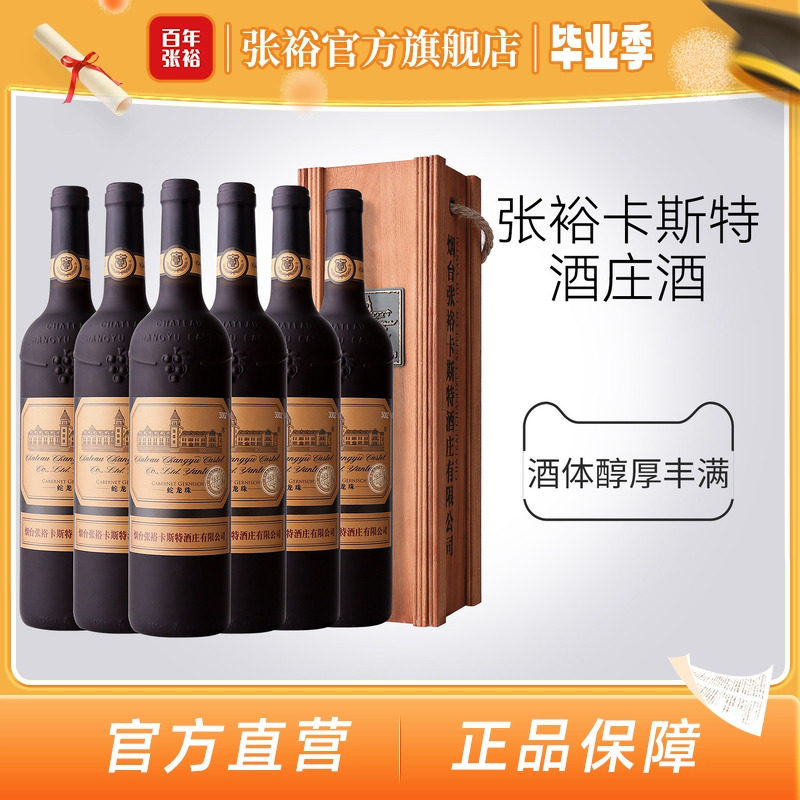 张裕官方烟台特选级蛇龙珠红酒
