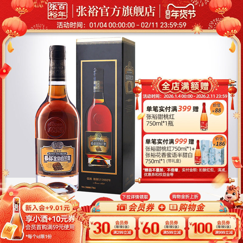 【张裕官方】单瓶臻藏5年白兰地金奖白兰地500ml洋酒40度洋酒正品