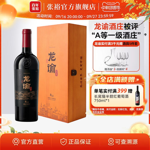 张裕龙谕龙12干红葡萄酒
