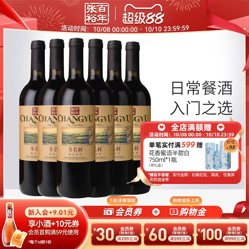 【张裕官方】赤霞珠干红葡萄酒煮热红酒整箱6瓶多名利旗舰店正品