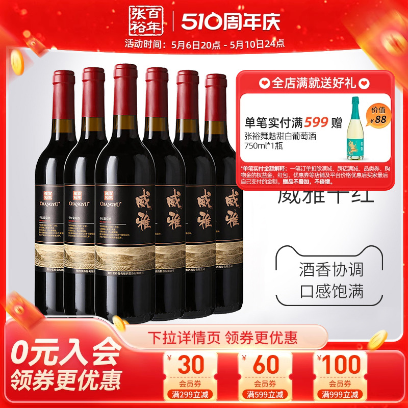 【张裕官方】红酒整箱6瓶威雅赤霞珠干红葡萄酒大众热销款囤货-封面