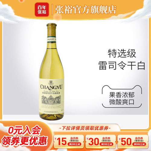 张裕官方单瓶特选级干白雷司令