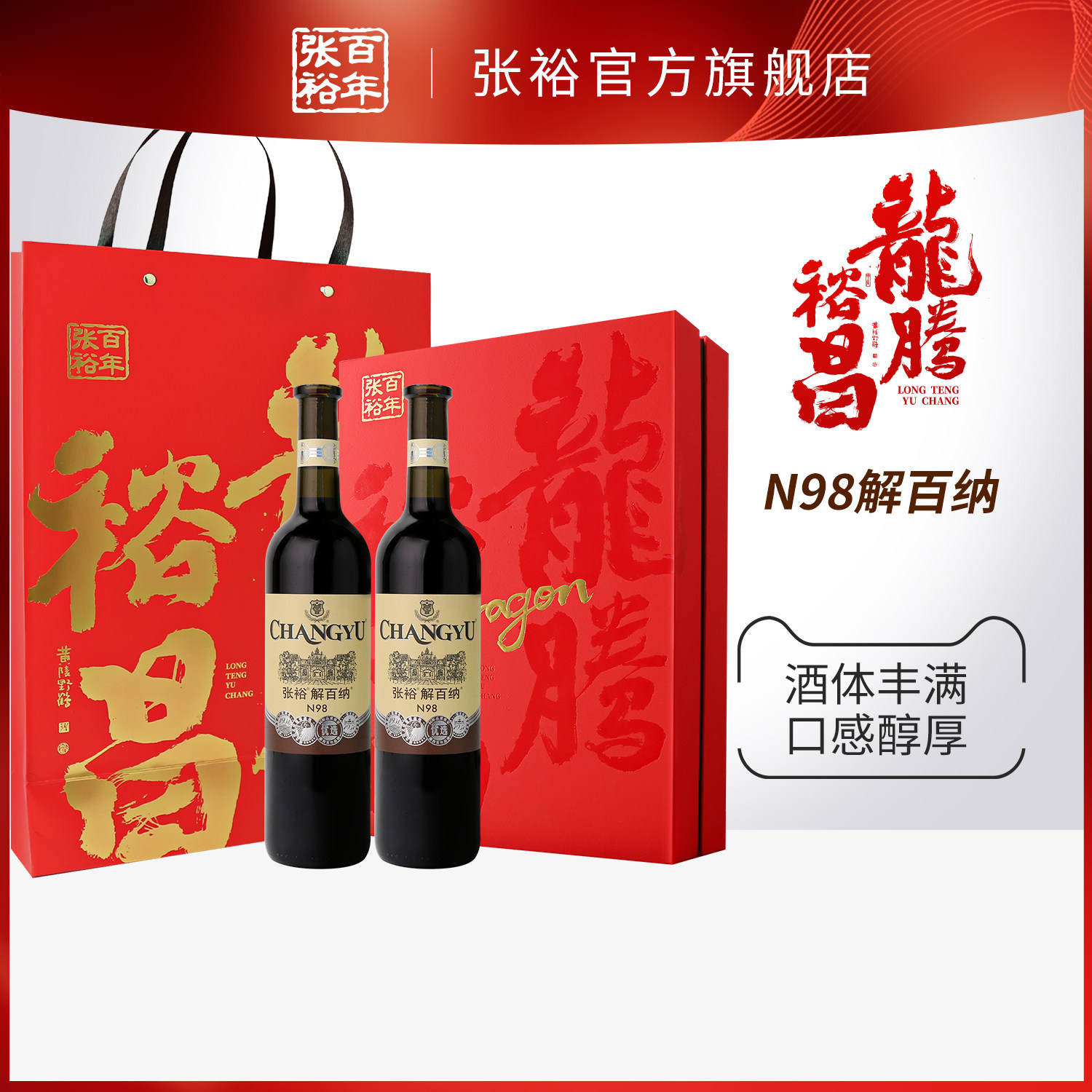 【百补】张裕官方N98解百纳干红葡萄酒春节双支礼盒橡木桶6个月