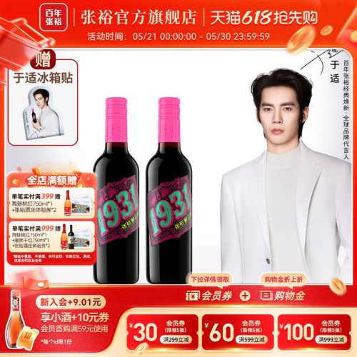 于适代言赠周边 张裕官方1931纪念版解百纳干红葡萄酒375ml*2