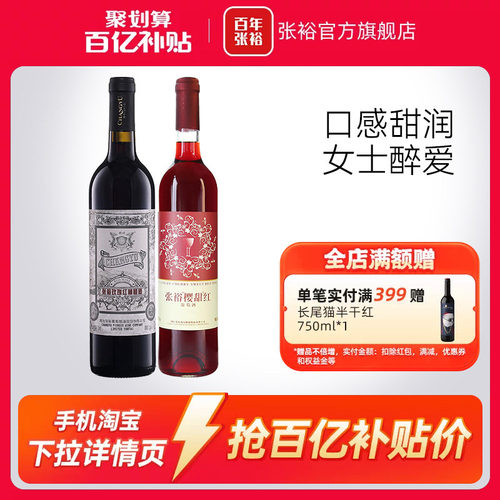 张裕甜型红葡萄酒双支装