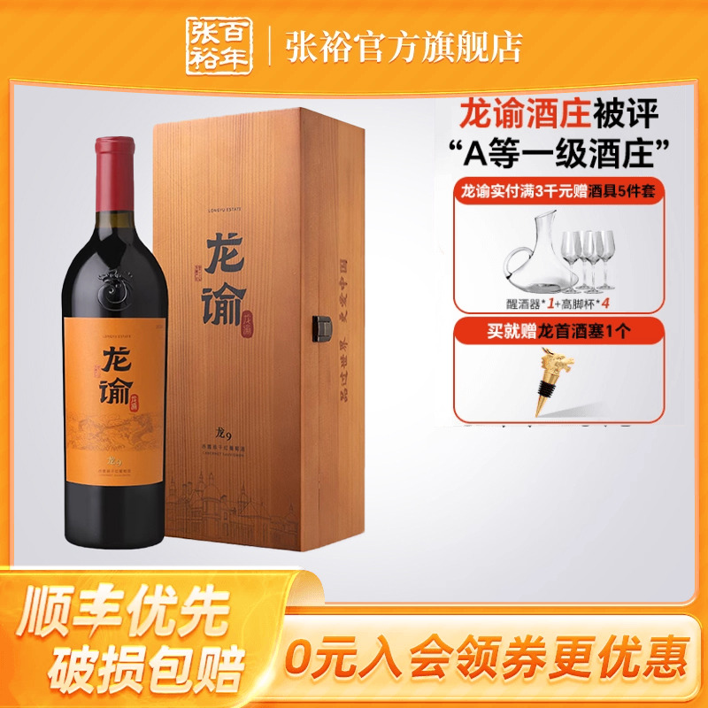 【张裕官方】国红龙谕酒庄龙9宁夏赤霞珠干红葡萄酒正品红酒礼盒