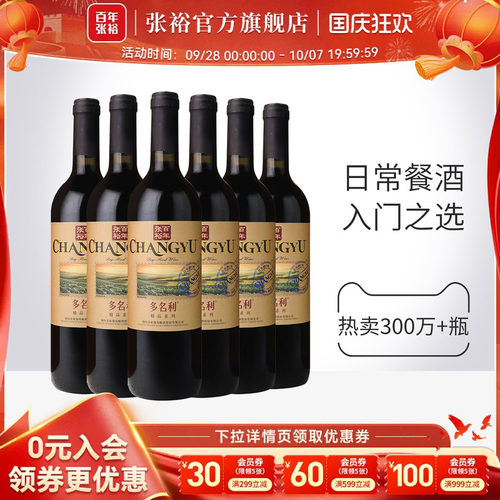 张裕多名利赤霞珠干红葡萄酒整箱