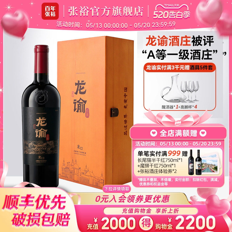 张裕官方 国红龙谕酒庄龙12赤霞珠干红葡萄酒正品橡木桶陈酿2年