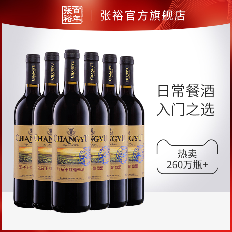 张裕官方 红酒整箱6瓶 赤霞珠干红葡萄酒张裕热销款13度