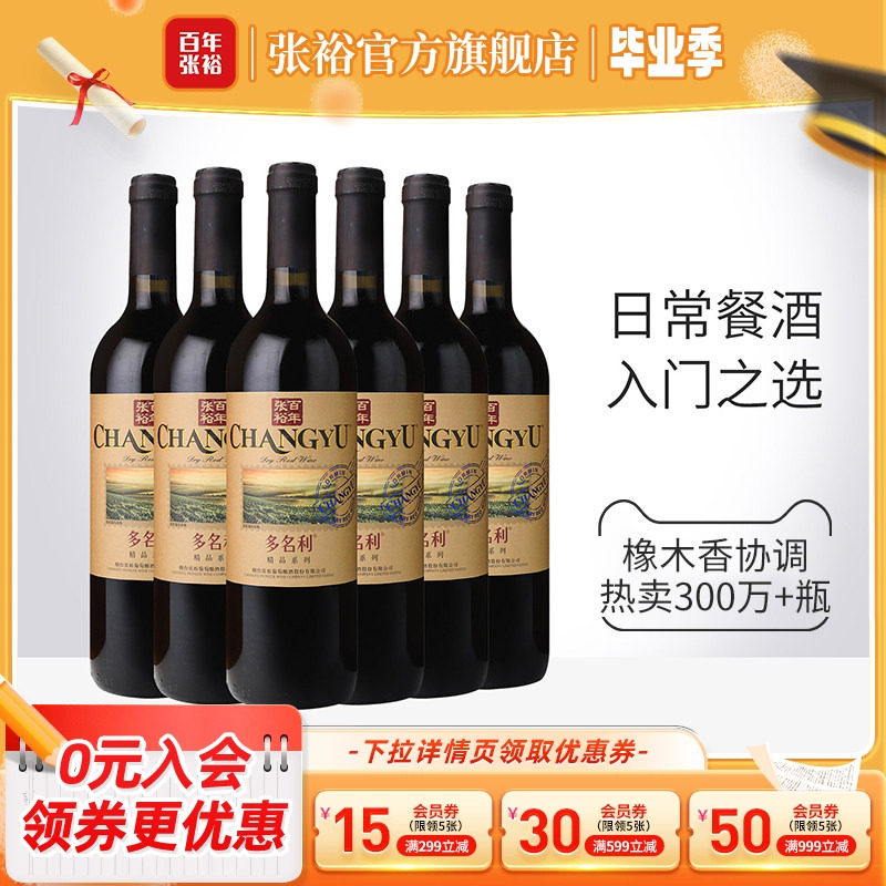 张裕官方 多名利赤霞珠干红葡萄酒整箱6瓶百年国产红酒旗舰店正品