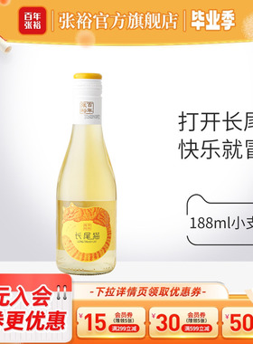 张裕官方 长尾猫莫斯卡托半甜白葡萄酒188ml微醺小瓶甜酒