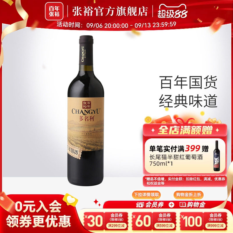 张裕官方 百年国货赤霞珠红酒13度 干红葡萄酒橡木香气口感柔和