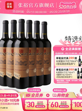 张裕官方 特选级赤霞珠干红葡萄酒整箱6瓶百年国货直营正品旗舰店
