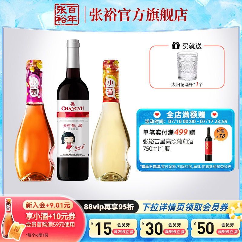 【张裕官方】葡小萄甜红微气泡桃红白葡萄酒3瓶组合750ml+275ml*2