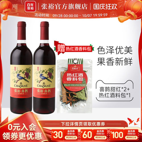 张裕赤霞珠热红酒香料包喜鹊甜红葡萄酒长尾猫半干红2瓶