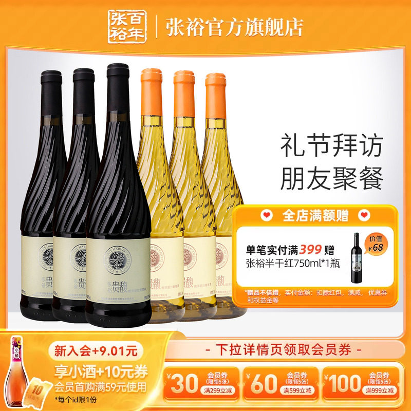 【张裕官方】贵馥晚采甜红甜白葡萄酒红酒6瓶组合套装旗舰店正品