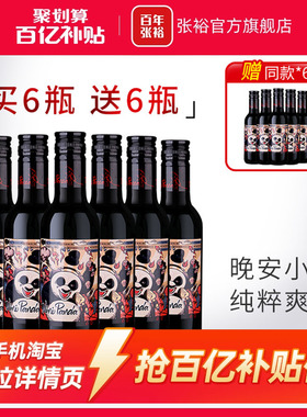 【百补】张裕官方 熊猫赤霞珠半干红葡萄酒188ml晚安小瓶酒
