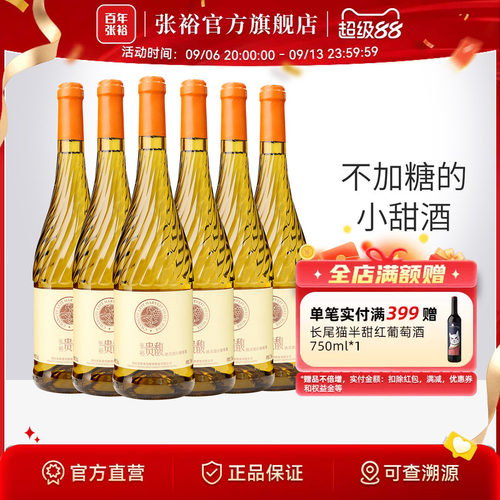 张裕官方整箱甜型白葡萄酒