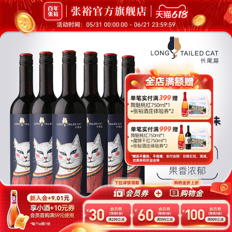 【张裕官方】长尾猫赤霞珠半甜红葡萄酒官方旗舰店整箱六瓶