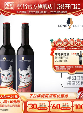 张裕长尾猫半甜红葡萄酒甜酒750ml*2
