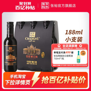 【百补】张裕N158解百纳蛇龙珠干红葡萄酒红酒小支装188ml*6