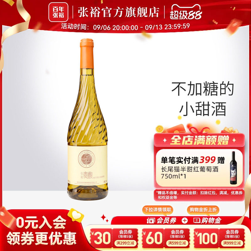 【张裕官方】甜型甜白750ml单瓶葡萄酒女士酒贵馥晚采旗舰店