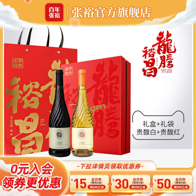 【张裕官方】贵馥甜红甜白双支礼盒礼品葡萄酒赠送女士礼物礼品