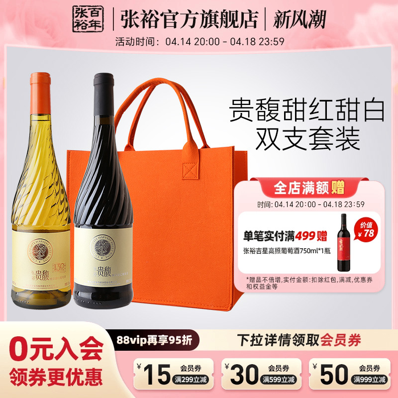 張裕甜紅甜白雙支葡萄酒