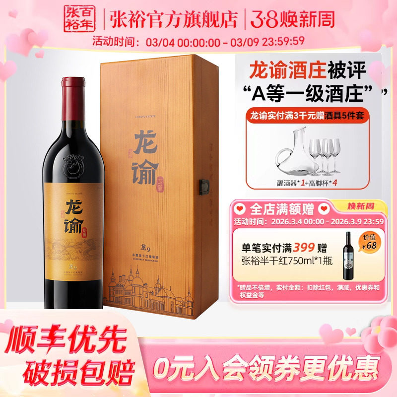 【张裕官方】国红龙谕酒庄龙9宁夏赤霞珠干红葡萄酒正品红酒礼盒