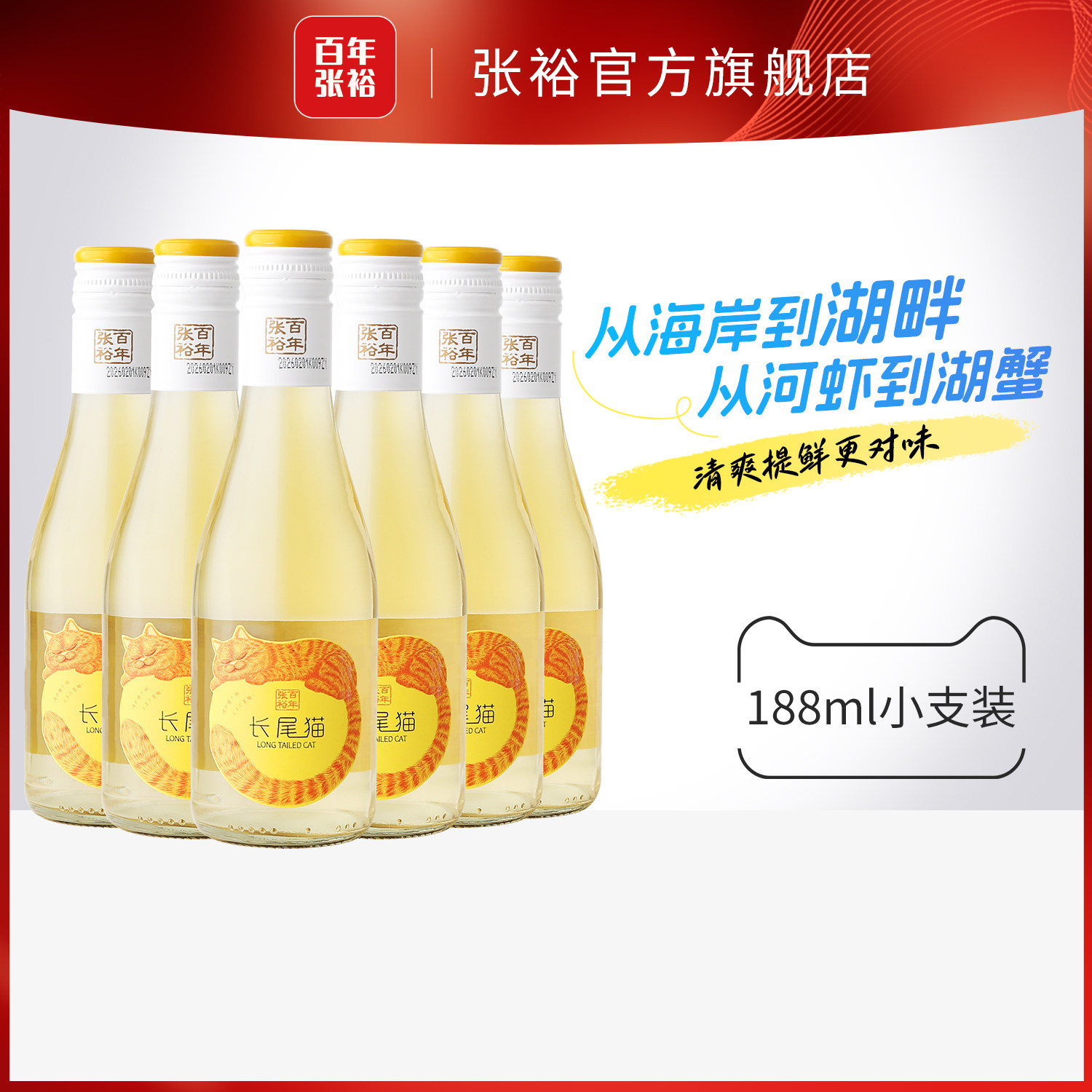 百补 张裕官方于适代言送周边长尾猫半甜白葡萄酒188ml*6小瓶甜酒