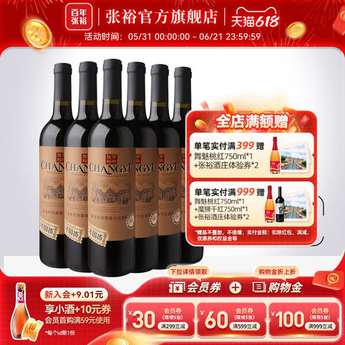 张裕官方 特选级赤霞珠干红葡萄酒整箱6瓶百年国货直营正品旗舰店