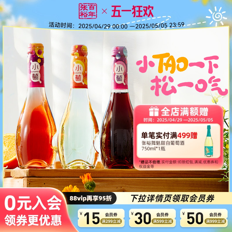 【张裕官方】张裕小萄微气泡低度甜红甜白桃红葡萄酒微醺酒