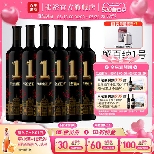张裕解百纳1号干红葡萄酒