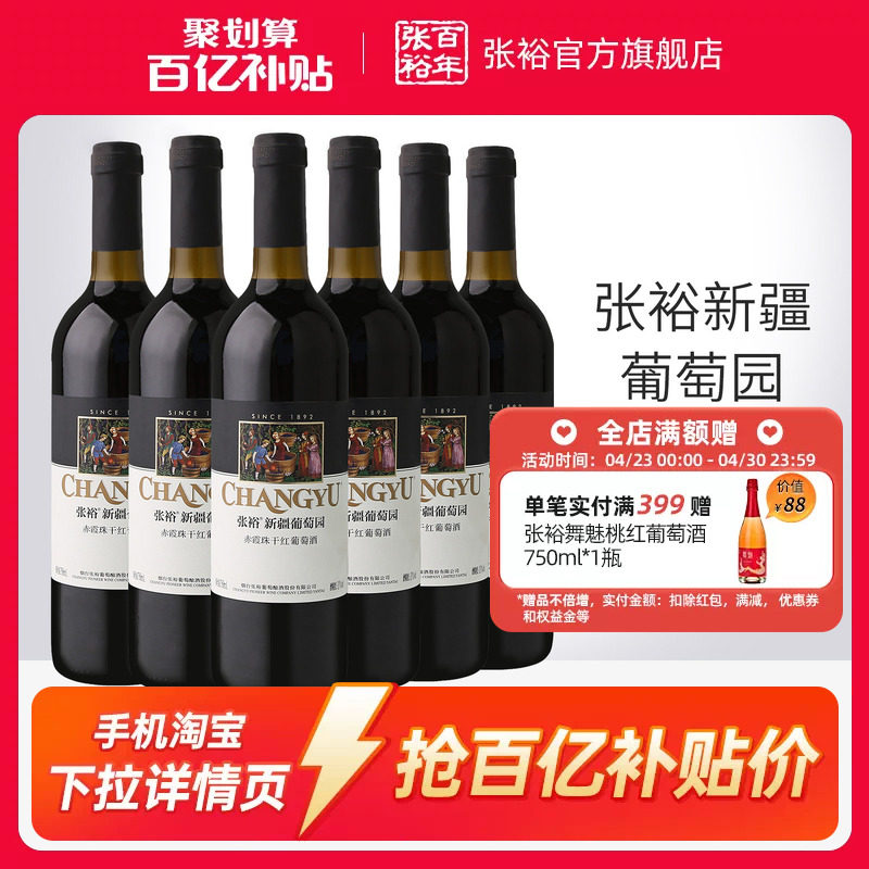 【百补】张裕赤霞珠干红葡萄酒红酒整箱6瓶 新疆葡萄园正品13度