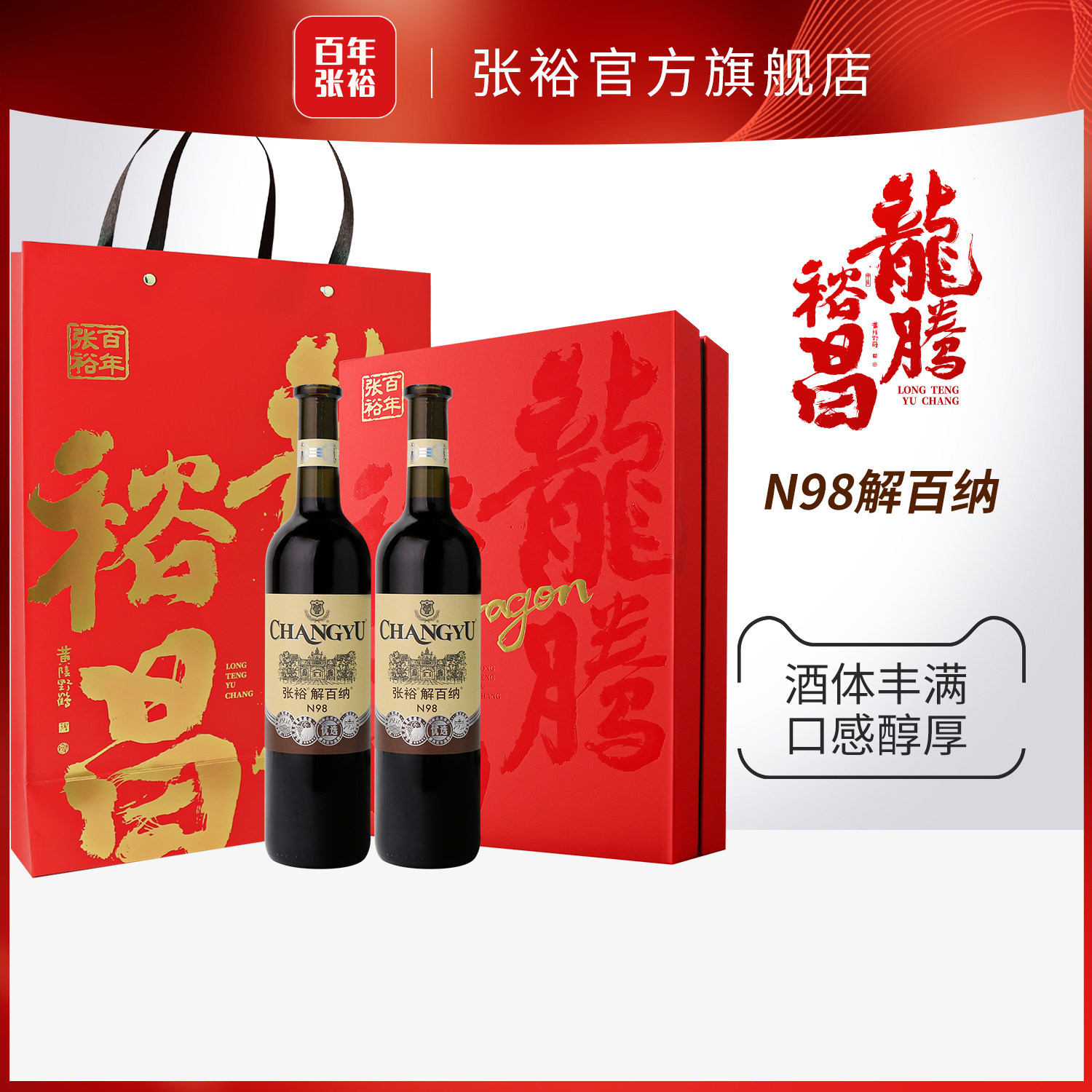 【百补】张裕官方N98解百纳干红葡萄酒春节双支礼盒橡木桶6个月