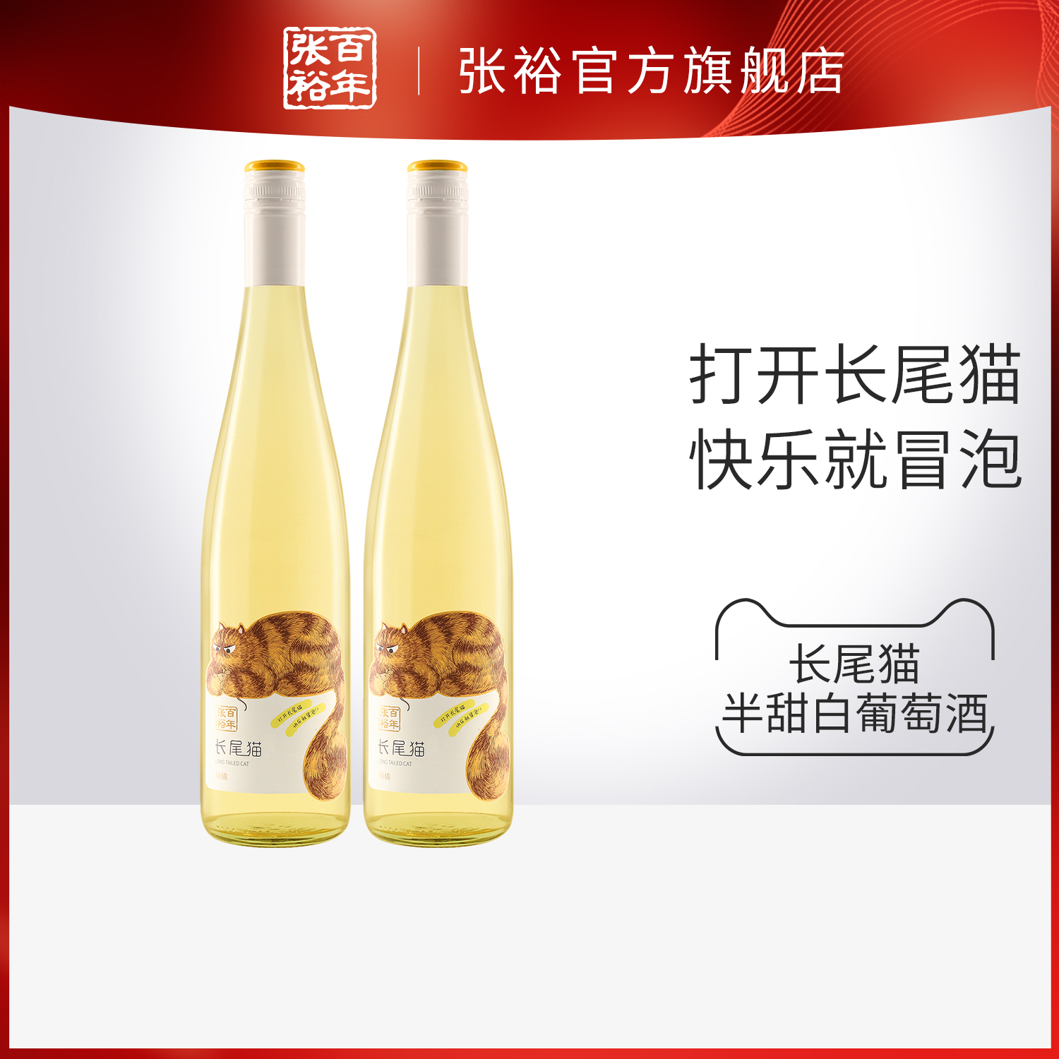 【百补】张裕官方 750ml长尾猫半甜白葡萄酒莫斯卡托女士小甜酒