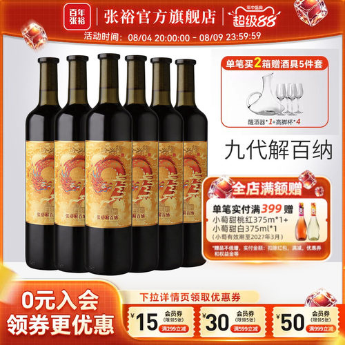 张裕第九代解百纳干红葡萄酒