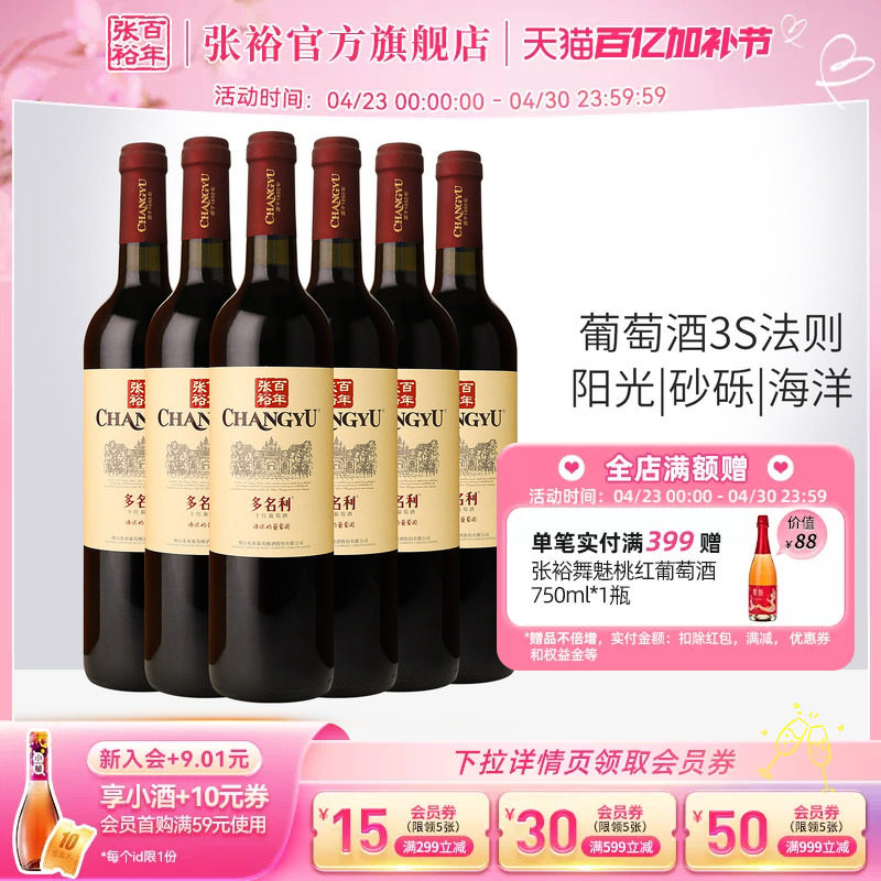 【张裕官方】赤霞珠干红葡萄酒红酒整箱6瓶 囤货海边葡萄园旗舰店