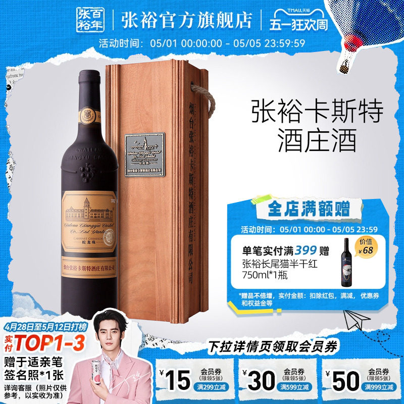 张裕官方卡斯特酒庄特选级蛇龙珠干红葡萄酒旗舰店正品橡木桶陈酿