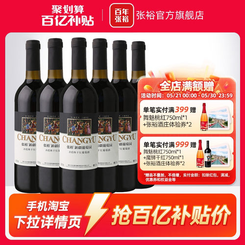张裕赤霞珠干红葡萄酒新疆葡萄园