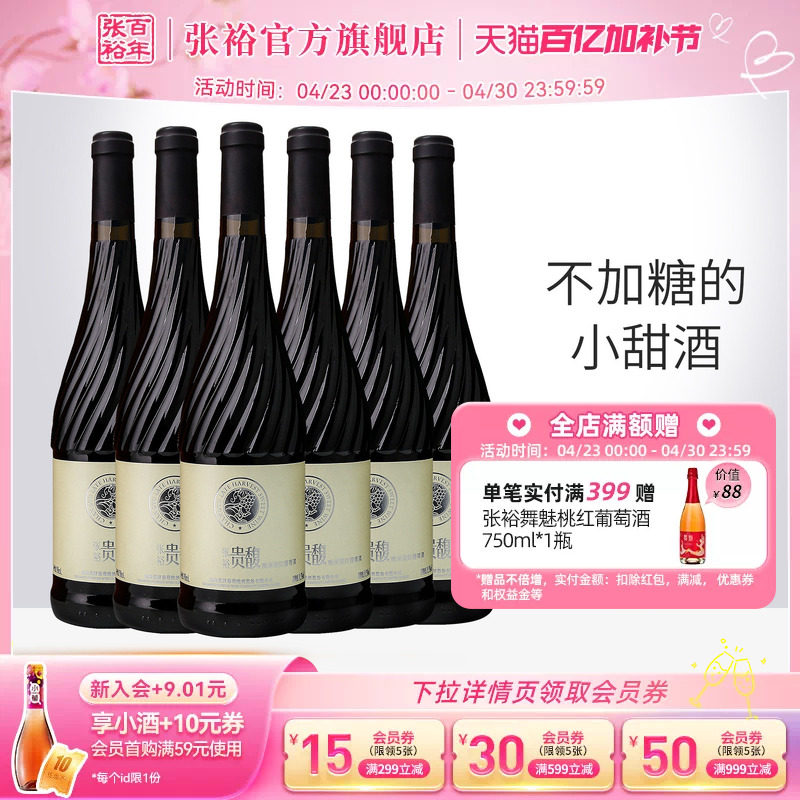 【张裕官方】贵馥晚采甜红甜白葡萄酒红酒整箱6瓶官方正品