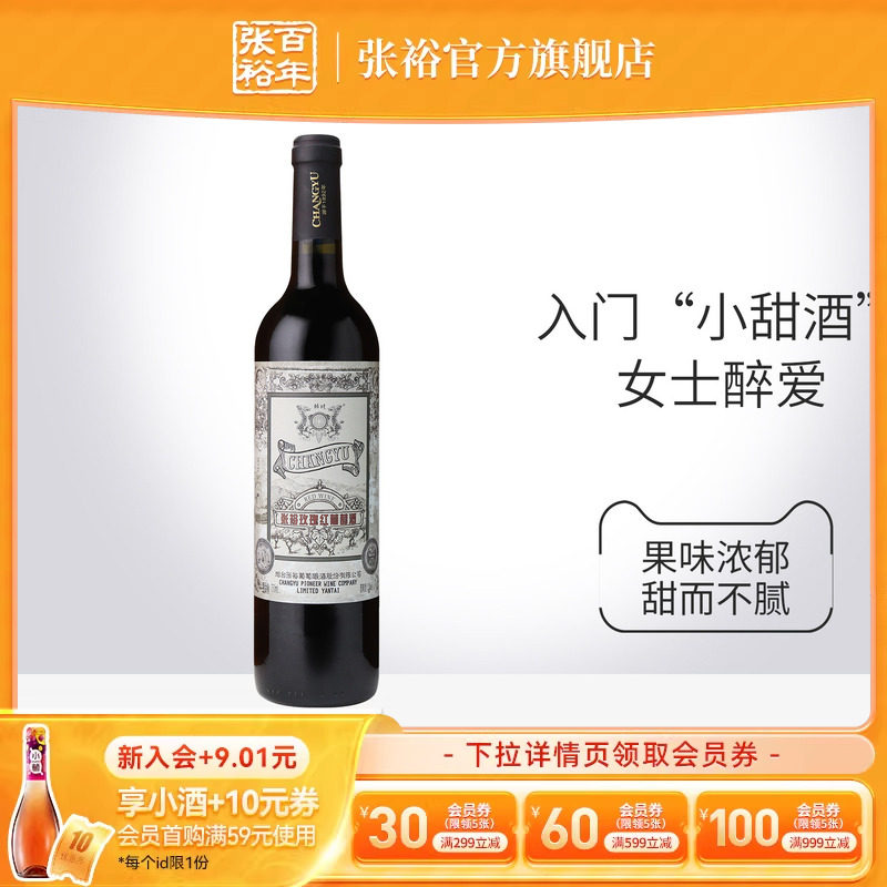 【张裕官方】热红酒甜红葡萄酒赤霞珠单瓶玫瑰红女士喜爱入门甜酒